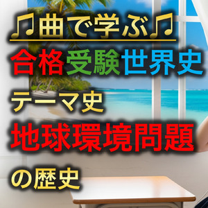 世界史 テーマ史 地球環境問題の歴史