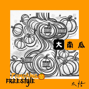 大南瓜freestyle
