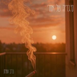 סיגריה של אחרי