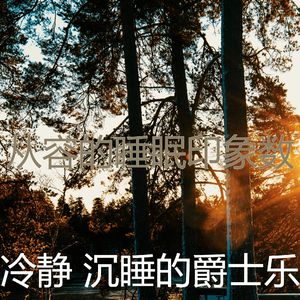 精彩睡觉环境