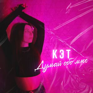 Думай обо мне