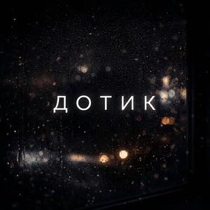 ДОТИК