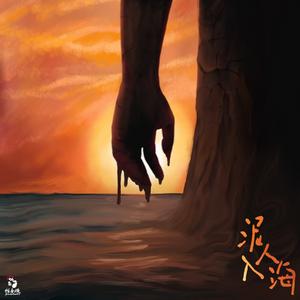 泥人入海