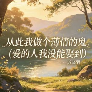 从此我做个薄情的鬼(爱的人我没能娶到)