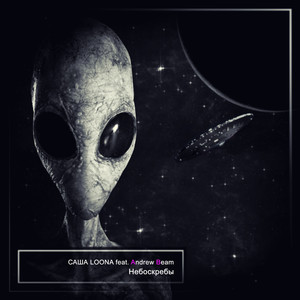 Небоскребы (feat. Andrew Beam)