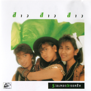 ไม่มีเธอ