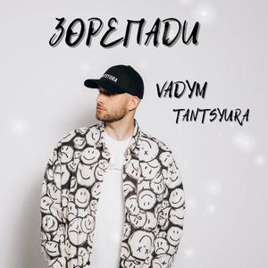 Зорепади