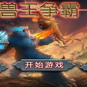 兽王争霸（开场）