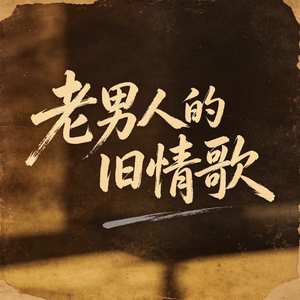 老男人的旧情歌