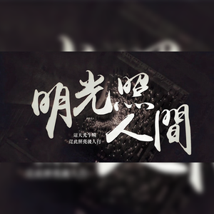 明光照人间——哈利波特/凤凰社全员曲