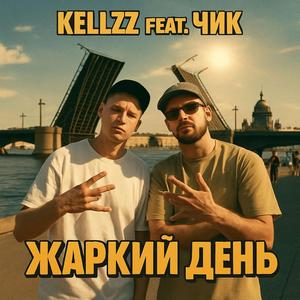 Жаркий день