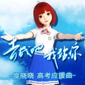 去战吧我站你