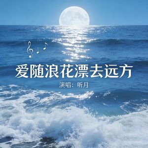 爱随浪花漂去远方