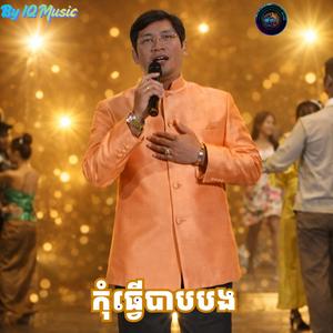 កុំធ្វើបាបបង