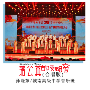 蒲公英的翅膀 (合唱版)
