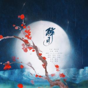醉月（翻自 慕寒）