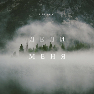 Дели меня