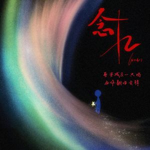 万叹（cover.ycccc）
