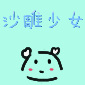 沙雕少女（翻自 11）