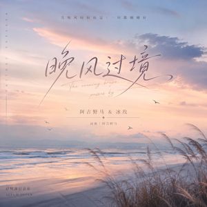晚风过境