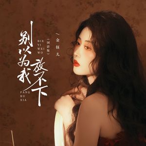 别以为我放不下