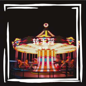 转手摇（慢摇版）