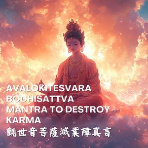 觀世音菩薩滅業障真言(梵音)淨化磁場Avalokitesvara BodhisattvaMantra to destroy karma