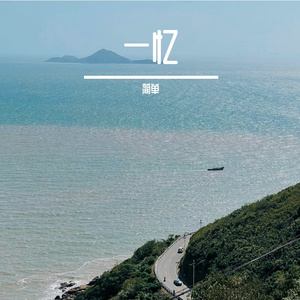 一忆