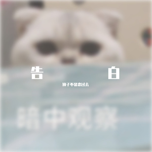 告白