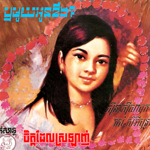 ឬមួយអូនខឹង (2024 Remaster)