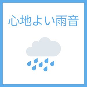 いくつかの雨音, Pt. 22