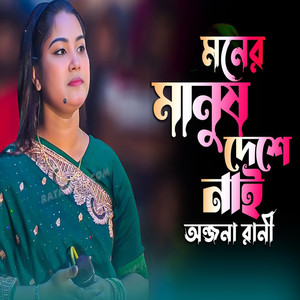 Moner Manush Kase Nai