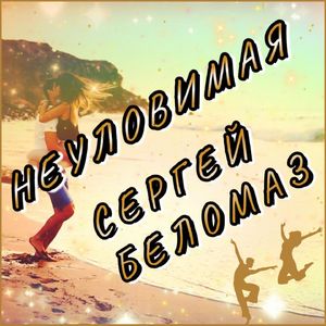 Неуловимая