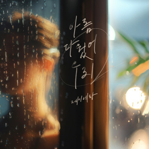 아름다웠어 우리