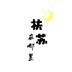 扶苏在哪里