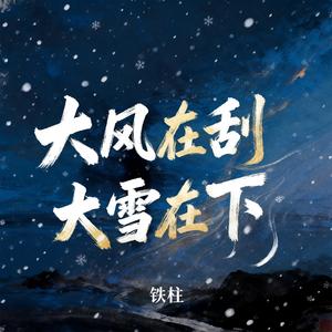 大风在刮大雪在下