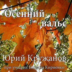 Осенний вальс