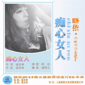 痴心女人 (伴奏)
