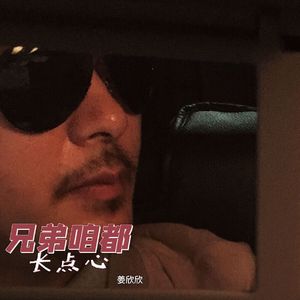 兄弟咱都长点心吧