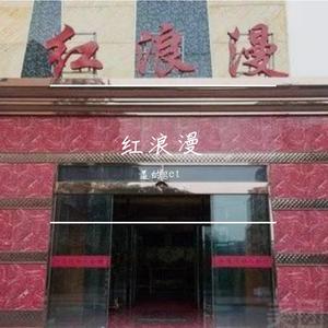 红浪漫(Prod by SCORPION)