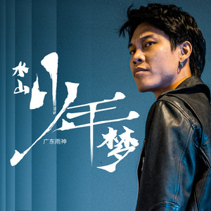 水山少年梦 (男声版)