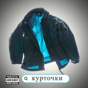 Курточки