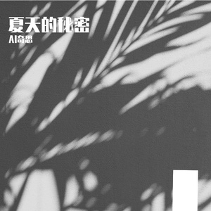 陪我去流浪吖 - 夏天的秘密