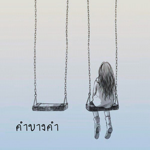 คำบางคำ