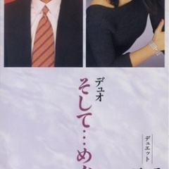 そして…めぐり逢い (男性用カラオケ~テレサ.テン歌入り)