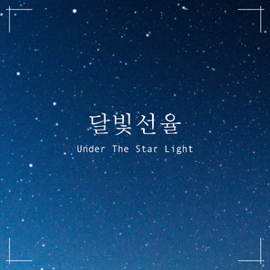 별빛 아래에서