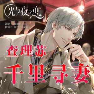 重金悬赏未婚妻（feat.查理苏）