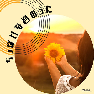 ちっぽけな君のうた