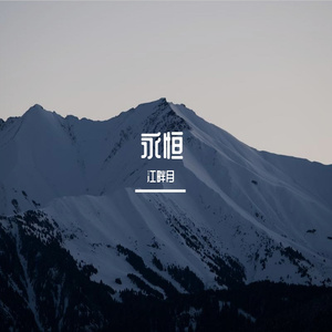 永不休