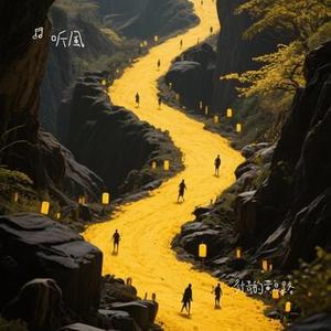 多情的黄泉路